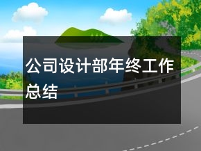 公司设计部年终工作总结