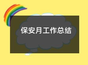 保安月工作总结