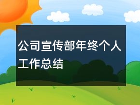 公司宣传部年终个人工作总结