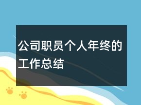 公司职员个人年终的工作总结