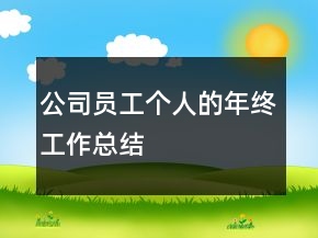 公司员工个人的年终工作总结