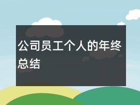 公司员工个人的年终总结