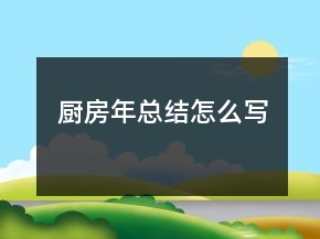 厨房年总结怎么写