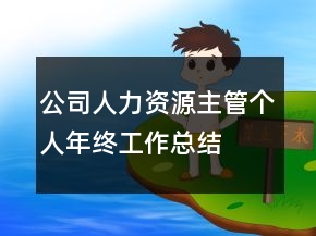 公司人力资源主管个人年终工作总结