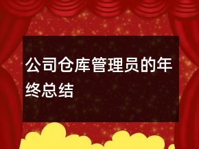 公司仓库管理员的年终总结