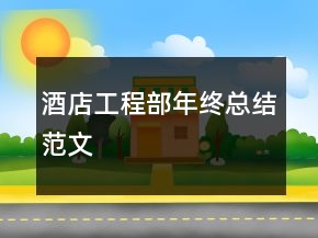 酒店工程部年终总结范文