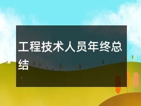 工程技术人员年终总结