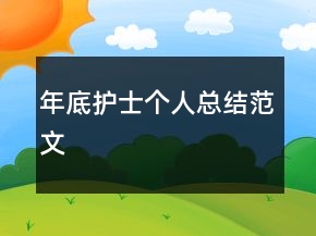 年底护士个人总结范文