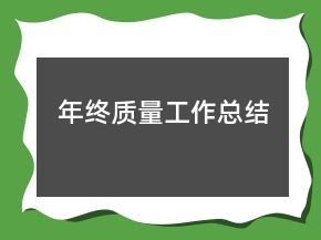 年终质量工作总结
