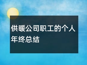 供暖公司职工的个人年终总结