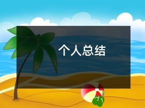个人总结