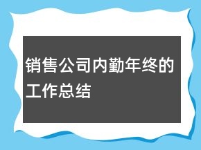 销售公司内勤年终的工作总结