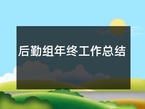 后勤组年终工作总结