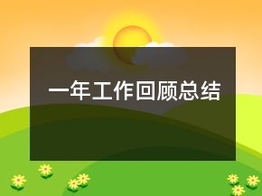一年工作回顾总结