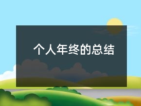 个人年终的总结