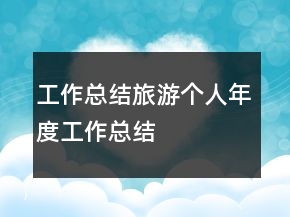 工作总结旅游个人年度工作总结