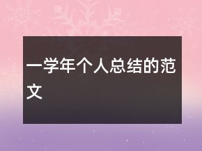 一学年个人总结的范文