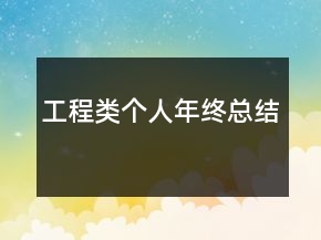工程类个人年终总结