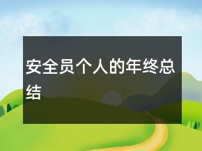 安全员个人的年终总结