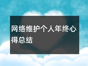网络维护个人年终心得总结
