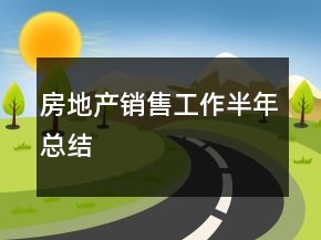 房地产销售工作半年总结