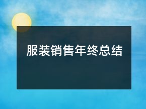 服装销售年终总结