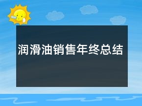润滑油销售年终总结