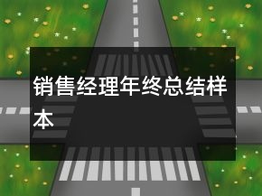 销售经理年终总结样本