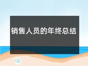 销售人员的年终总结