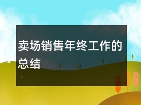 卖场销售年终工作的总结