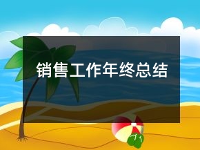 销售工作年终总结