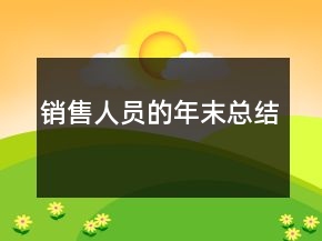 销售人员的年末总结