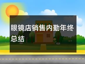 眼镜店销售内勤年终总结