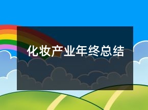 化妆产业年终总结
