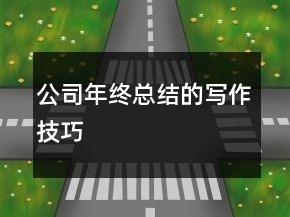 公司年终总结的写作技巧