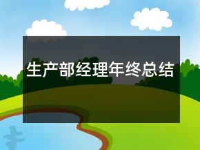 生产部经理年终总结