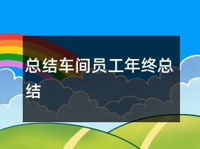 总结车间员工年终总结