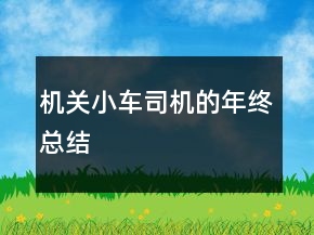 机关小车司机的年终总结