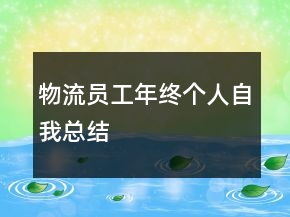 物流员工年终个人自我总结