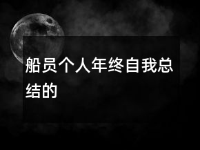 船员个人年终自我总结的