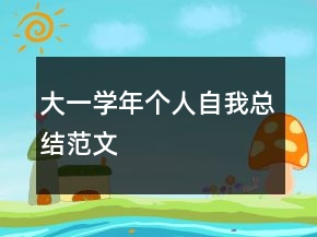 大一学年个人自我总结范文