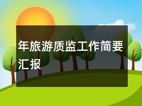 年旅游质监工作简要汇报