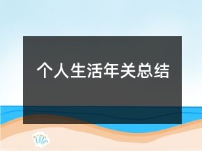 个人生活年关总结
