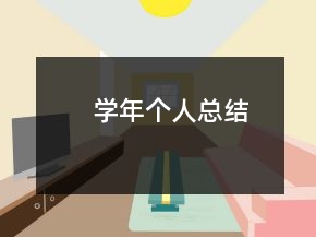 学年个人总结