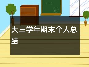 大三学年期末个人总结