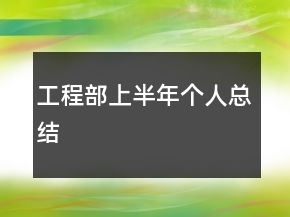 工程部上半年个人总结