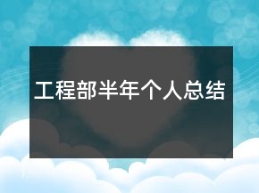 工程部半年个人总结