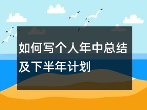 如何写个人年中总结及下半年计划