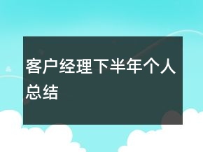 客户经理下半年个人总结