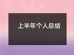 上半年个人总结
